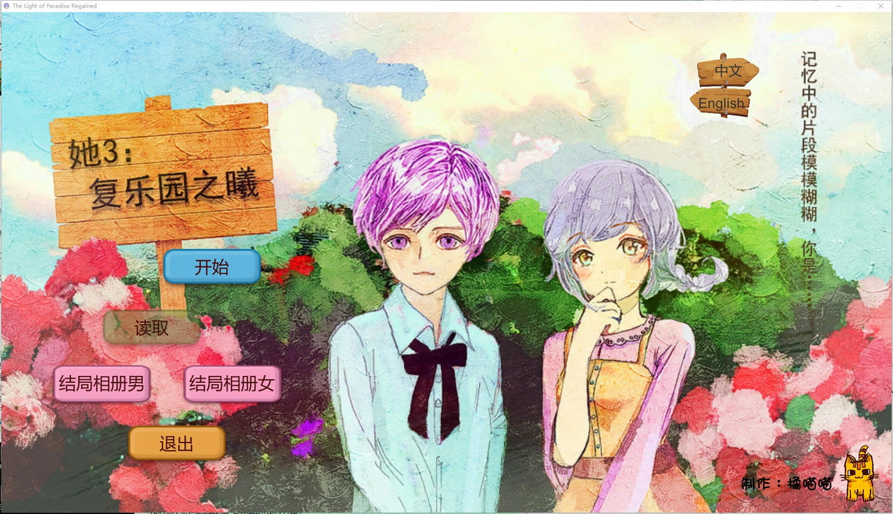 她3：复乐园之曦 Her3：The Light of Paradise Regained v20200425 免安装中文版[448MB]【B4783】
