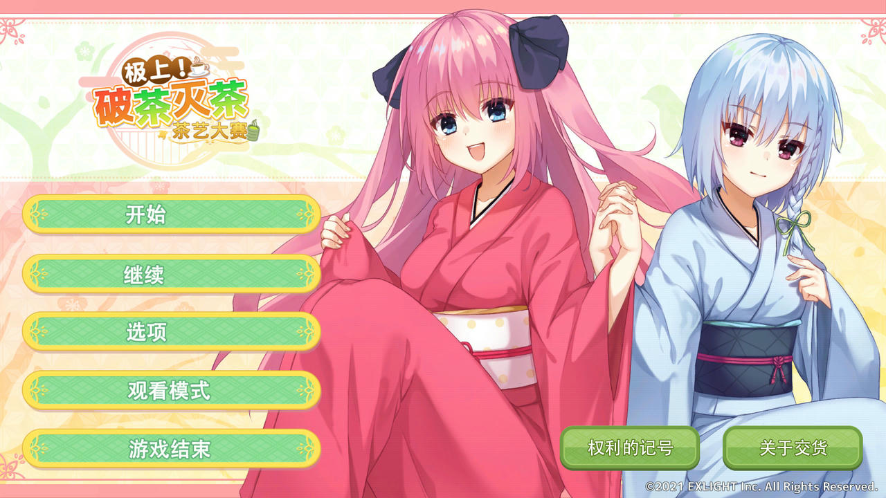 极上！破茶灭茶：茶艺大赛 Ultimate Sadou: Tea or Coffee? Build.7015090 免安装中文版[2.71GB]【B3479】
