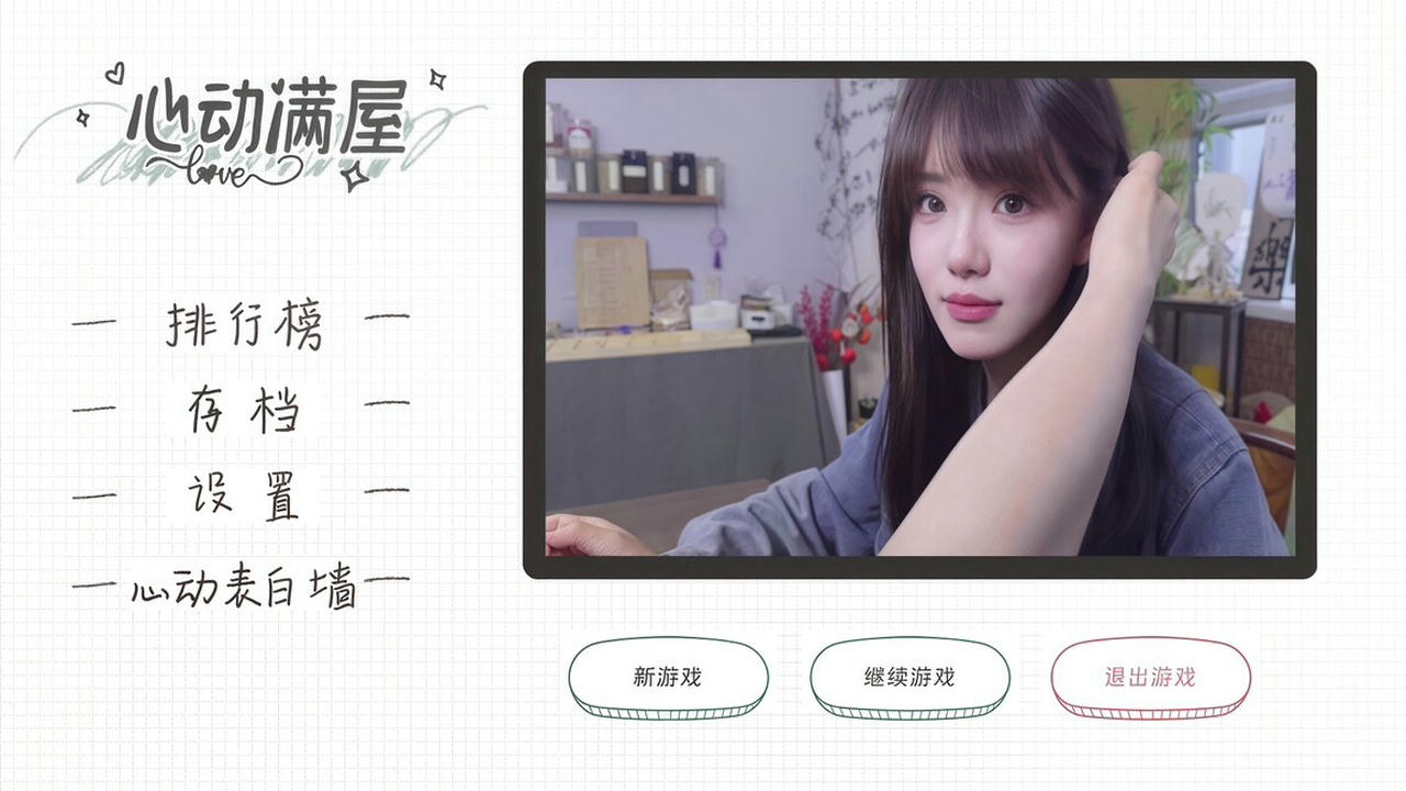 心动满屋 Build.15083690.Build.15083690.20240713-爱恋无尽-情愫暗涌+全DLC 免安装中文版[16.4GB]【B4933】