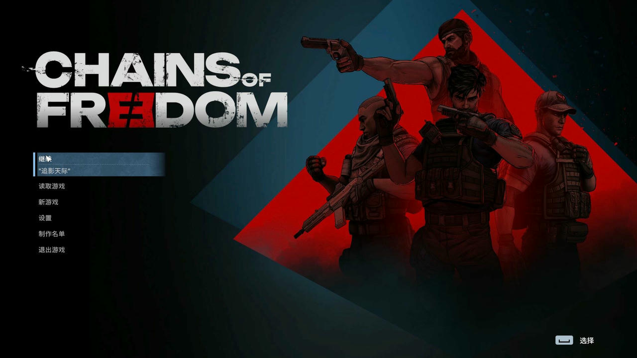自由锁链 Chains of Freedom v1.0.1.20250415 免安装中文版[3.71GB]【B4953】