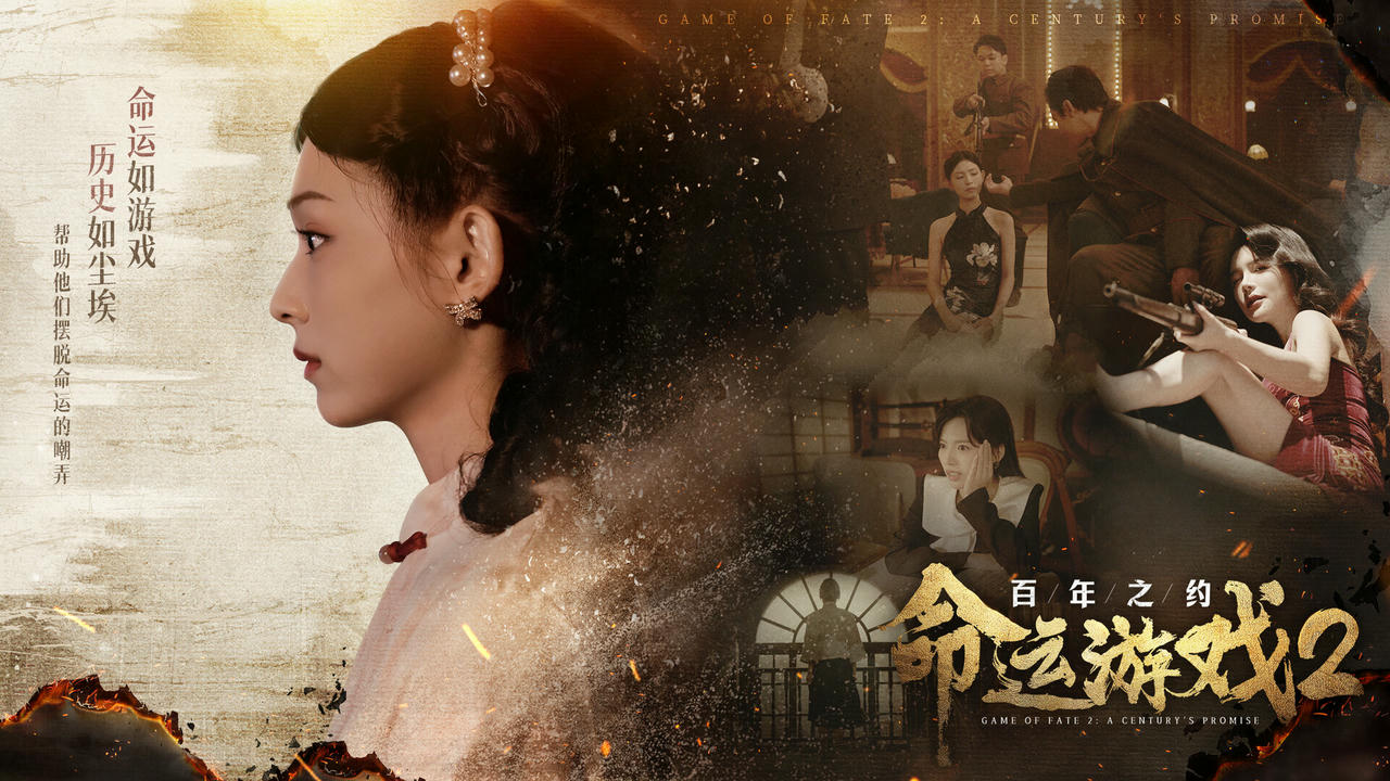 命运游戏2：百年之约 Game of Fate 2：A Century's Promise Build.18136272.v0.1.0.20250422-夜蝶凶刃-胧月仇歌+全DLC 免安装中文版[62.7GB]【B4998】