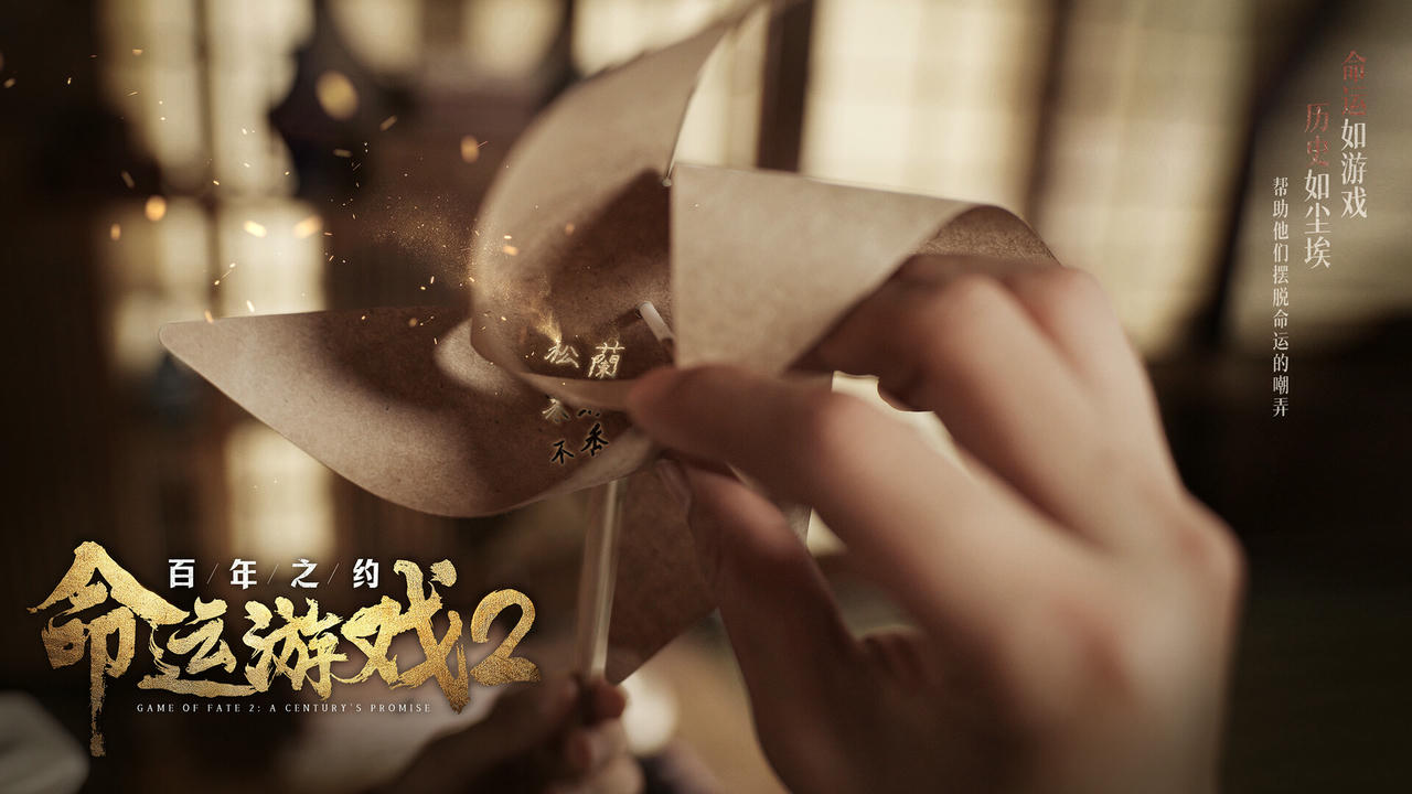 命运游戏2：百年之约 Game of Fate 2：A Century's Promise Build.18136272.v0.1.0.20250422-夜蝶凶刃-胧月仇歌+全DLC 免安装中文版[62.7GB]【B4998】
