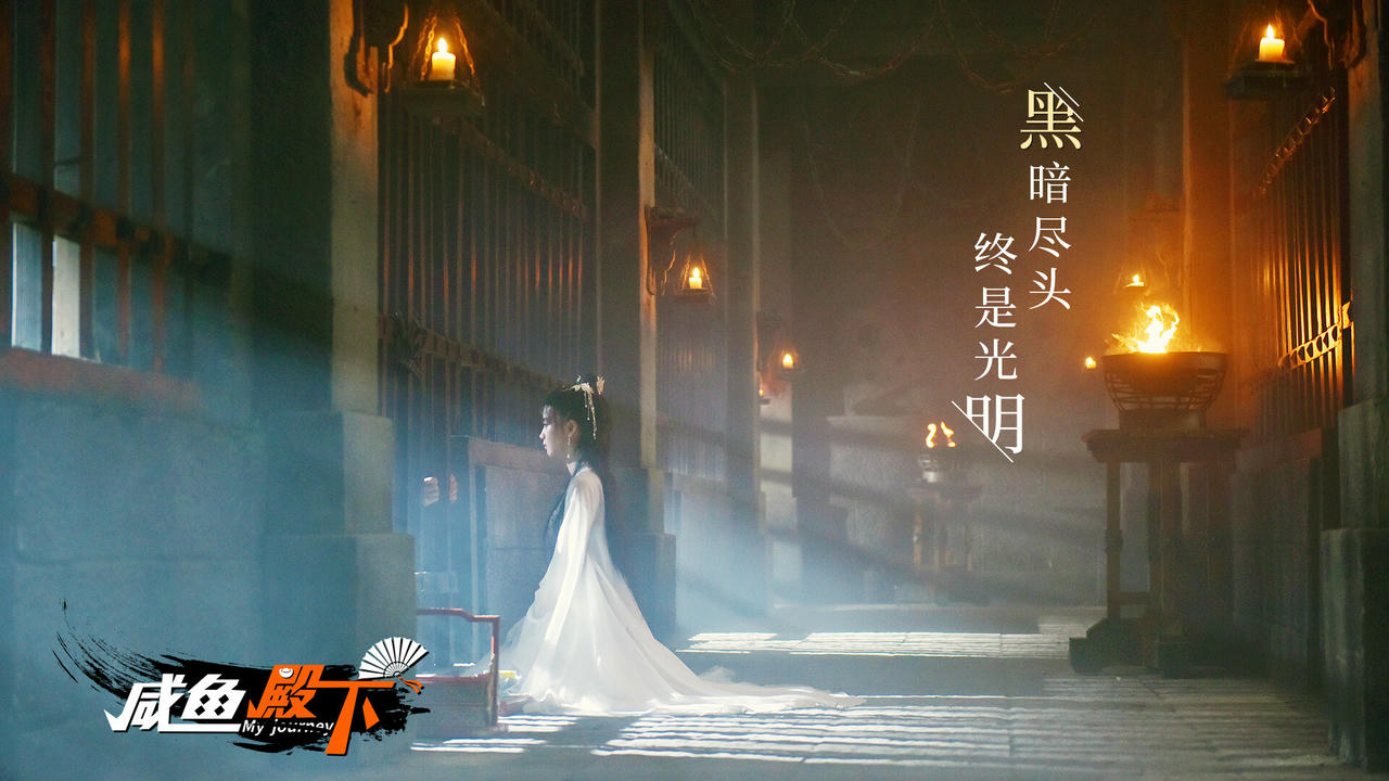 咸鱼殿下 My journey Build.18235039.20250422+全DLC+集成去亮光 免安装中文版[31GB]【B5137】