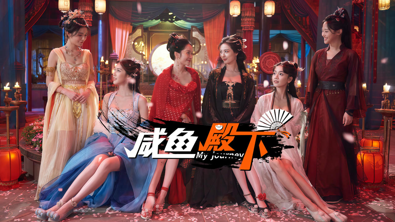 咸鱼殿下 My journey Build.18235039.20250422+全DLC+集成去亮光 免安装中文版[31GB]【B5137】