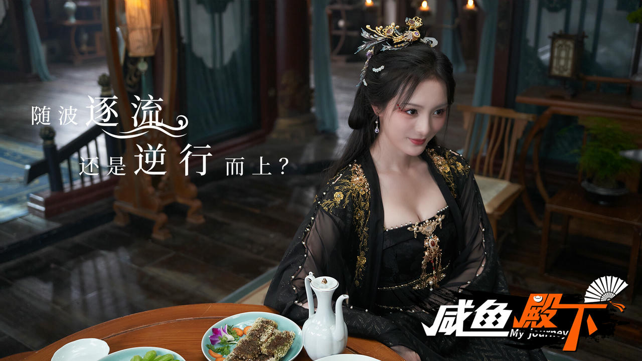 咸鱼殿下 My journey Build.18235039.20250422+全DLC+集成去亮光 免安装中文版[31GB]【B5137】