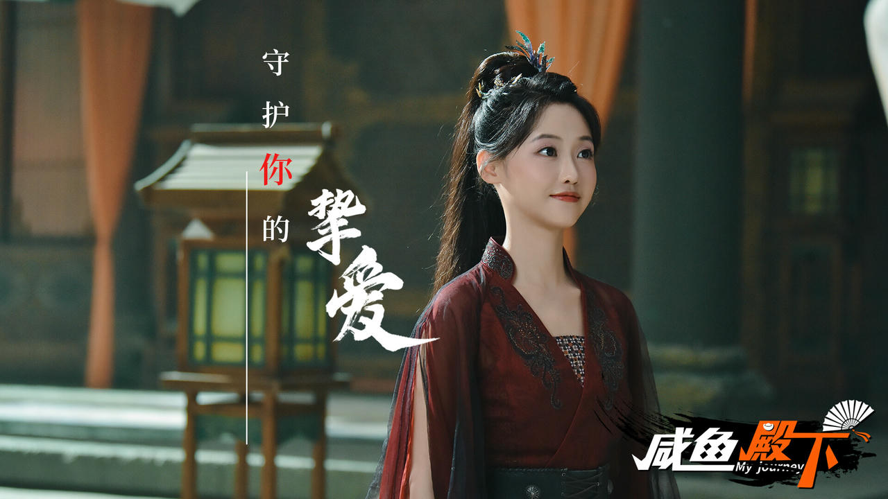 咸鱼殿下 My journey Build.18235039.20250422+全DLC+集成去亮光 免安装中文版[31GB]【B5137】