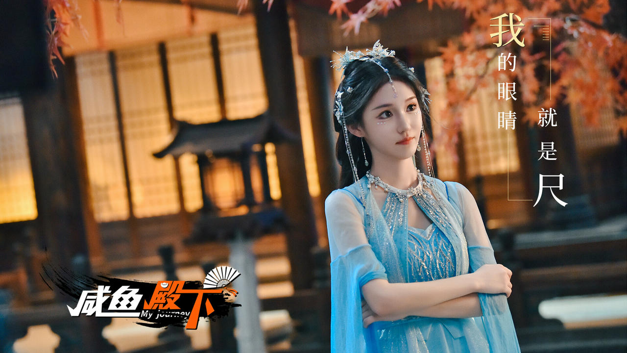 咸鱼殿下 My journey Build.18235039.20250422+全DLC+集成去亮光 免安装中文版[31GB]【B5137】