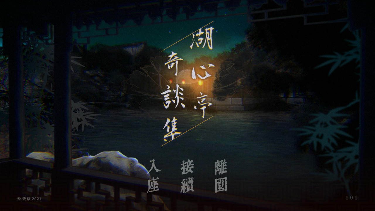 湖心亭奇談集 Peculiar Tales of Mid-Lake Pavilion v1.0.1 免安装中文版[1.01GB]【B5025】