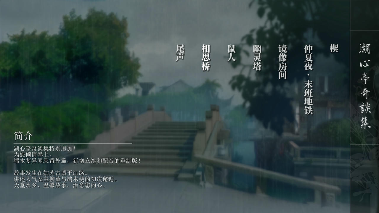 湖心亭奇談集 Peculiar Tales of Mid-Lake Pavilion v1.0.1 免安装中文版[1.01GB]【B5025】