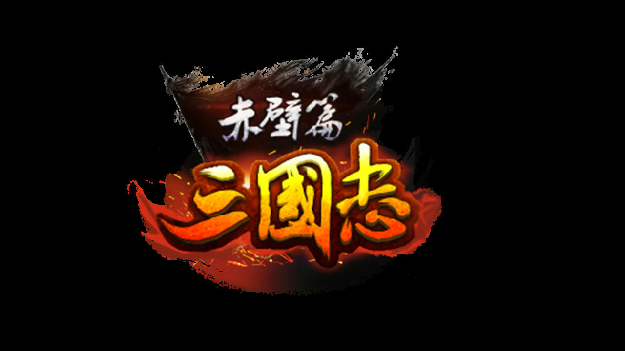 三国志赤壁篇 Build.7807083.20220118+中文语音 免安装中文版[1.14GB]【B5056】
