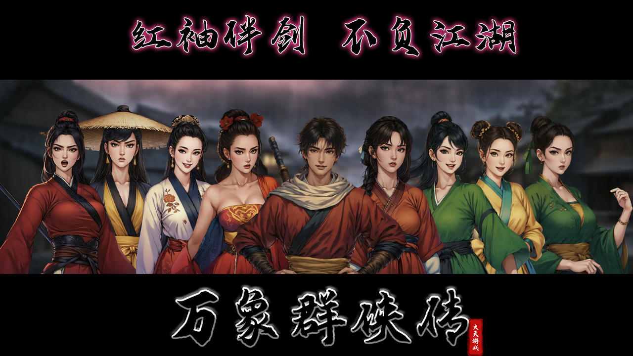 万象群侠传 v0.3.13.Build.18445145.20250507-剑啸沧溟-九州任行 免安装中文豪华版[925MB]【B5258】