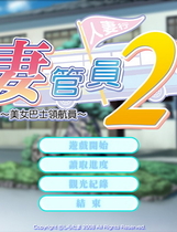 085 - 人妻管理员2～美女巴士领航员中文汉化硬盘版