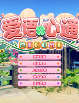A2402 - 爱语心通 Aicomi アイコミ v1.0.5.20251117-带早期预约特典-纯净解码 免安装汉化整合版[30.8GB]