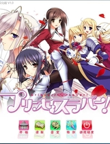 463 - 公主恋人 プリンセスラバー PRINCESS LOVER 汉化硬盘版