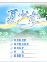 465 - 夏少女 Promised Summer 汉化硬盘版