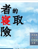 993 -  勇者の寝取られの冒険 勇者的被寝取冒险！神奇NTR绿帽日式RPG精修完整中文汉化硬盘版